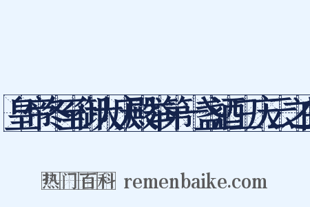 皇帝冬至御大庆殿举第一盏酒三庆云之曲是什么意思的图片